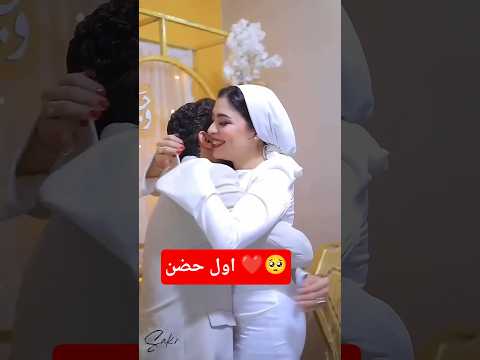 ماشاء الله اول حضن بعد كتب الكتاب اول ما خلص راح خدها في حضنه اللحظة دي بعد تعب ومعافرة