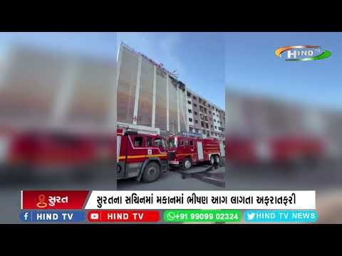 સુરતના સચિનમાં મકાનમાં ભીષણ આગ લાગતા અફરાતફરી