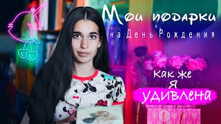❀ МОИ ПОДАРКИ НА ДЕНЬ РОЖДЕНИЯ | 14 -18 лет | Какие оригинальные подарки можно подарить подруге ❀ МОИ ПОДАРКИ НА ДЕНЬ РОЖДЕНИЯ | 14 -18 лет | Какие оригинальные подарки можно подарить подруге
