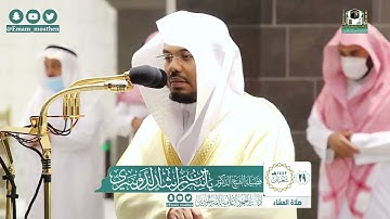 تلاوة فضيلة الشيخ .د:*ياسر الدوسري*اة العشاء *٢٩-٨-١٤٤٢ هـ**متيسر من سـورتي* *البقرة؛الأحزاب *