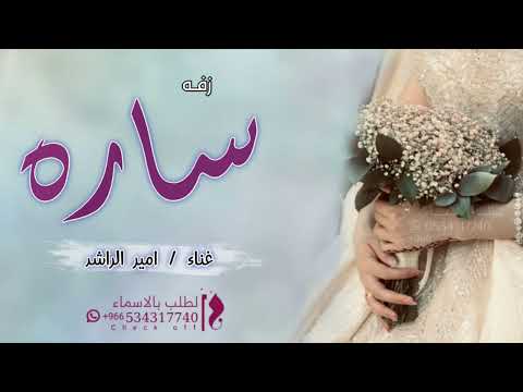 زفه باسم ساره فقط زفة ربة الوجه المليح للطلب بدون حقوق 