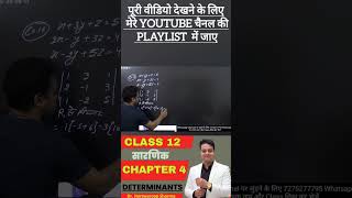सारणिक [DETERMINANTS]  #class12 #maths #class12maths #KPSIR