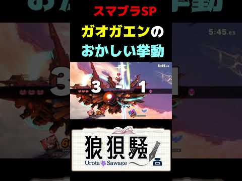 ガオガエンのラリアットのおかしい挙動 #Shorts #スマブラsp