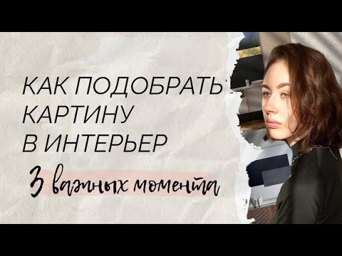 ИНТЕРЬЕРНЫЕ КАРТИНЫ | КАК ПОДОБРАТЬ КАРТИНУ В ИНТЕРЬЕР 2023 | #интерьерныекартины #дизайнинтерьера