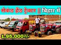 सेकंड हैंड ट्रेक्टर, बिहार में || Mahindra Tractor, Sonalika Tractor || Second Hand Tractor In Bihar