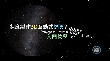 如何製作3D網頁? ThreeJS 快速入門教學