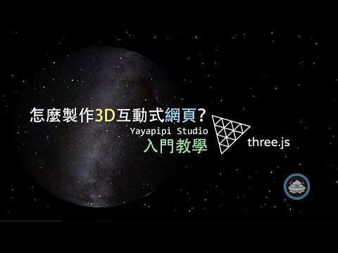 如何製作3D網頁? ThreeJS 快速入門教學
