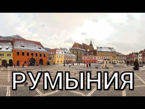 🇷🇴РУМЫНИЯ / ТРАНСИЛЬВАНИЯ🧛