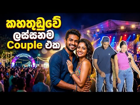 කහතුඩුවේ ලස්සනම Couple එක | Kahathuduwa Show with Nitrogen 2026