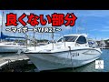 【YFR27】マイボートYFR27のダメなところを教えます！本音で語る気になる点は？【プレジャーボート】