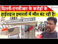 Delhi-NCR News: दिल्ली-एनसीआर के करोड़ों के हाईराइज इमारतों में मौत बंट रही है! Zee News