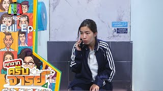 หกฉากครับจารย์ | EP.123 | 6 ก.พ. 65 Full EP