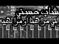 عزف اغنية راني مرا هنا او مرا لهيه شاب حسني 
