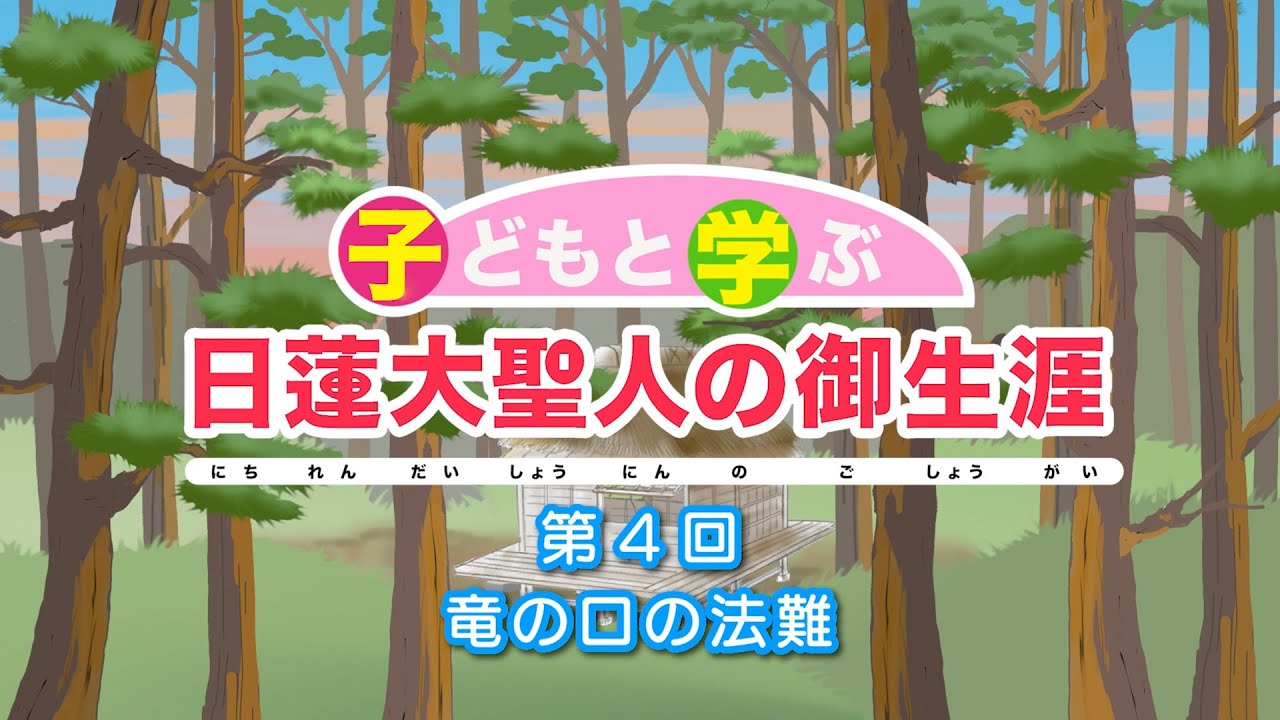 子どもと学ぶ 日蓮大聖人の御生涯」第4回「竜の口の法難」 - YouTube