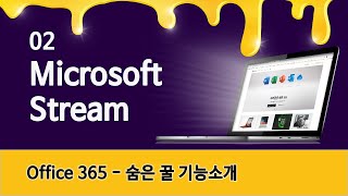 [Microsoft Stream] 지능형 비디오 스트리밍 서비스 | 영문자막 자동으로 생성되는 꿀기능 소개