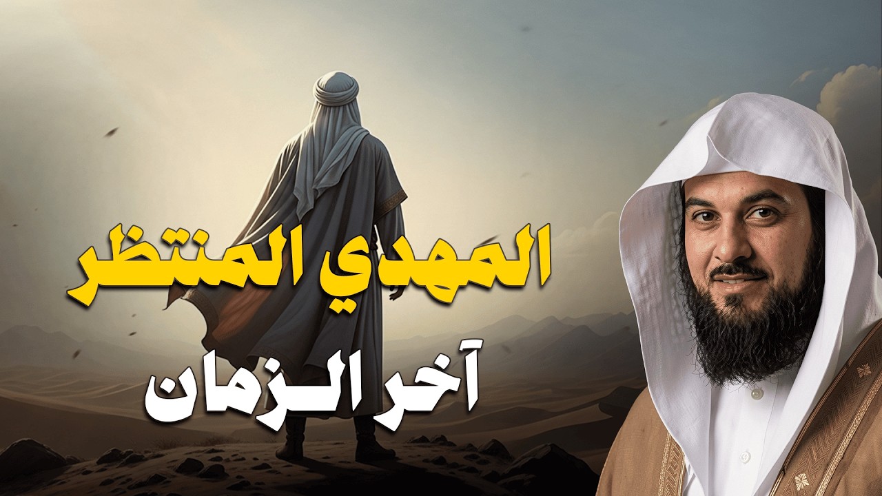 هل نحن في زمن المهدي؟ أخطر ما قيل عن علامات الساعة الكبرى وعلامات الظهور | الشيخ العريفي