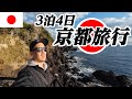 3泊4日で春の京都旅行へ行ってきた