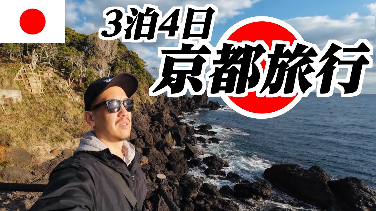 3泊4日で春の京都旅行へ行ってきた