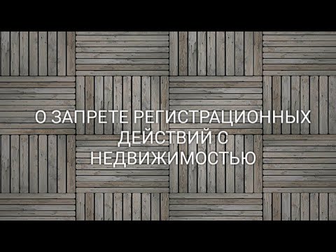 О запрете регистрационных