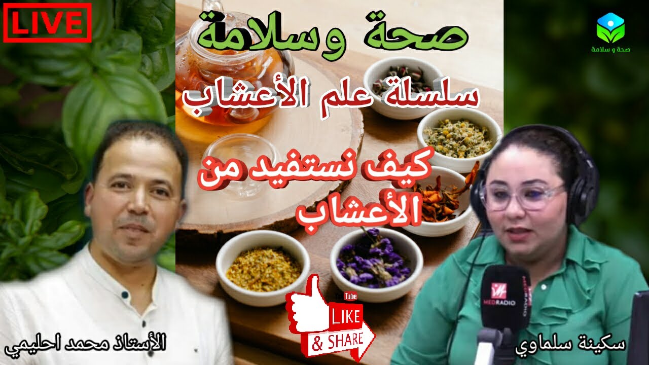 🔴 سلسلة علم الأعشاب🌿🍃 طرق وكيفية التعامل مع الأعشاب 🍃 في التغذية🌿🌾 الأستاذ محمد أحليمي أخصائي تغذية