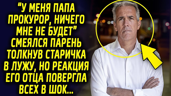 "У меня папа прокурор, я ничего не боюсь" но реакция отца повергла всех в шок…