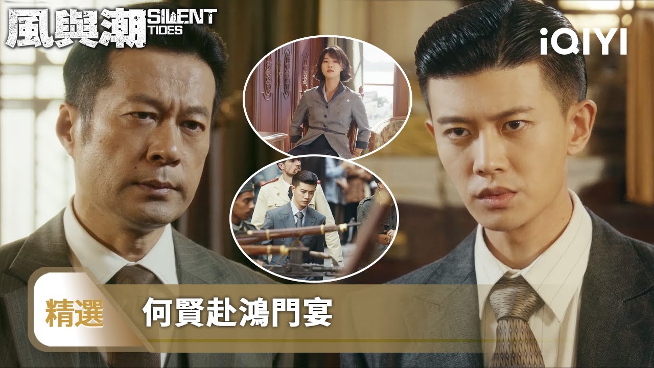 《風與潮》精選29🌊：日本特務挾持整個東亞酒店作人質，指定何賢談判，又抓走家人威脅他就範 | 愛奇藝