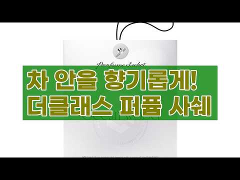 [더클래스] 1+1 차량용 방향제 피치바흐 20g - 고급스러운 향기로 공간을 채우세요!