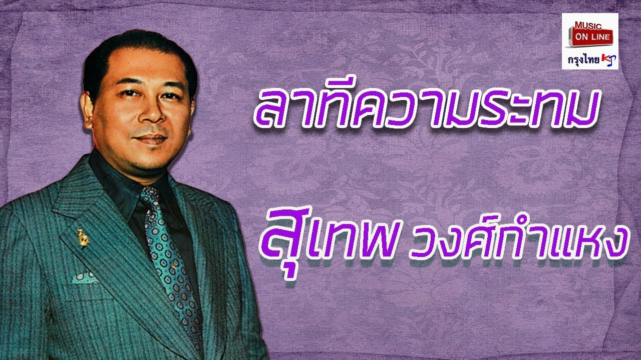 ปกเพลง ลาที (Audio) — SUTHEP WONGKAMHAENG
