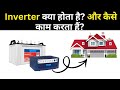 Inverter क्या होता है? कैसे काम करता है? | Inverter Working Easy Hindi Explanation @Electromerz