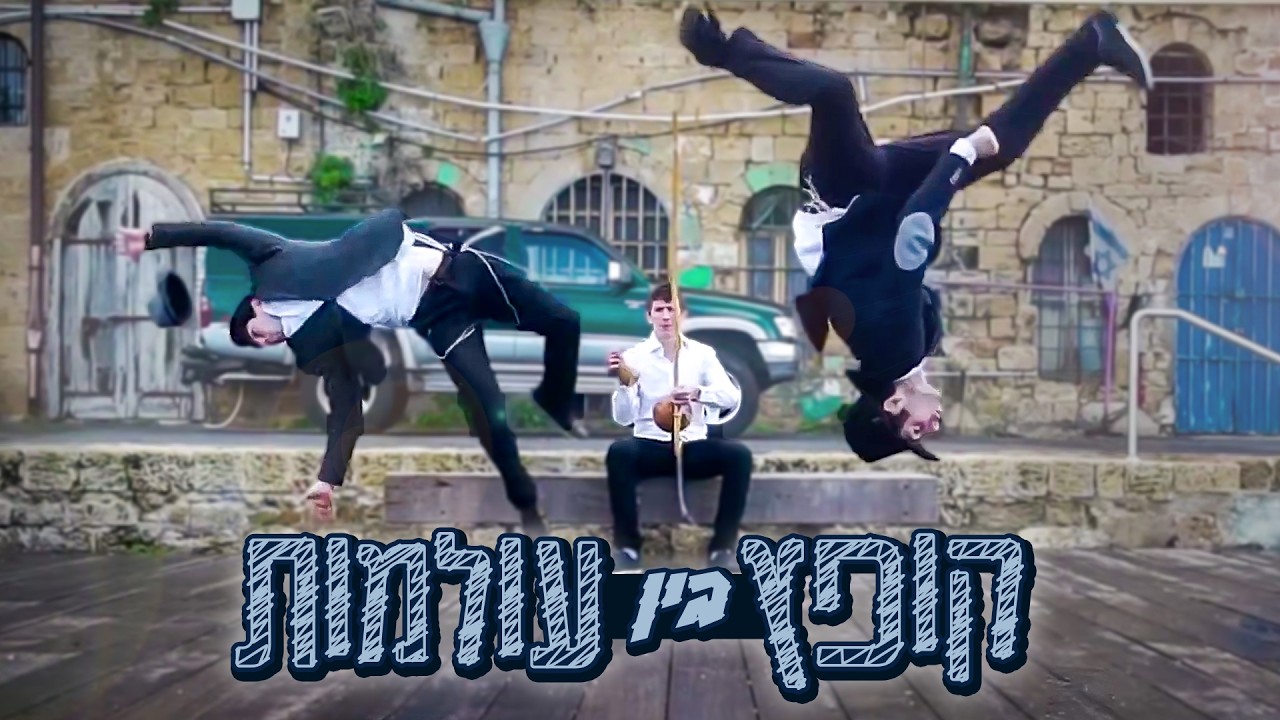 קפיצה בין עולמות: 