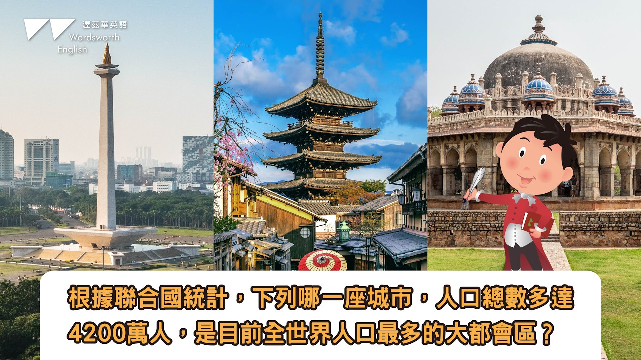 根據聯合國統計,下列哪一座城市,人口總數多達4200萬人,是目前全世界人口最多的大都會區?
