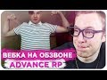 ШКОЛЬНИК ВКЛЮЧИЛ ВЕБКУ НА ОБЗВОНЕ ADVANCE RP - GTA SAMP