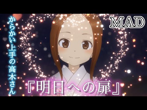【第4弾】からかい上手の高木さんMAD【明日への扉】