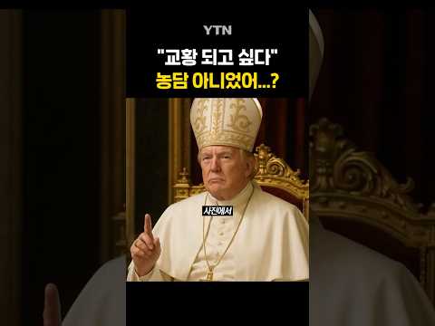 교황 옷 입은 트럼프 #shorts / YTN