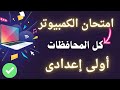 امتحان الكمبيوتر وتكنولوجيا المعلومات اولي اعدادي الترم الأول لازم تشوفه 