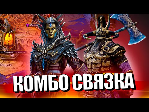 Видео: КРИОДАН, ЯКАРЛ. ТРУДНЫЙ ЛАВОВЫЙ РЫЦАРЬ В Raid Shadow Legends