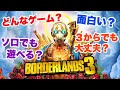 【ボーダーランズ3】プレステ7月のフリプ!ベセゲー好きなら絶対好き! #borderlands3 #ボダラン3 #ボーダーランズ3