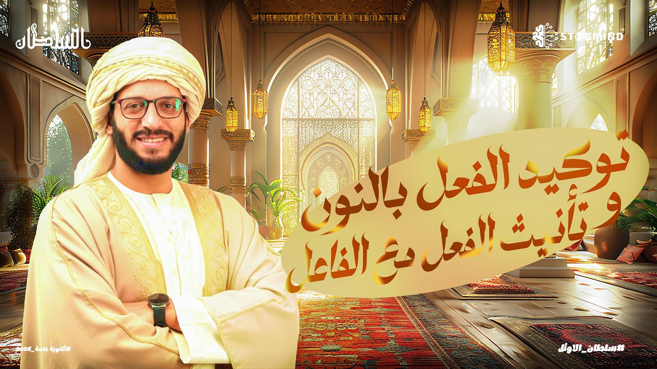 حل تدريبات كتاب كيان2026  على توكيد الفعل بالنون وتأنيث الفعل مع الفاعل - أحمد سلطان