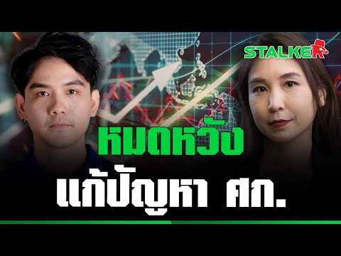 “ลอรี่ พงศ์พล” ฉีกหน้า “ศิริกัญญา” แหกยับ ว่าที่ รมต.คลัง มั่วตั้งแต่จำนวนธนาคาร  | STALKER