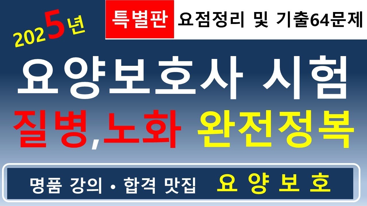 [합격맛집]💕2025년 요양보호사 시험 질병 및 노화 완전정복💕         #요양보호사기출문제 #요양보호사요점정리 #요양보호사강의 #요양보호사 #요양보호