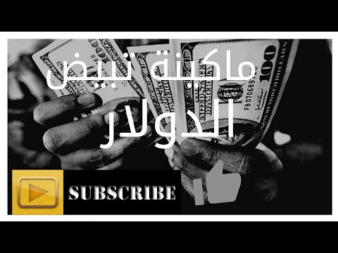 تبيض الدولار الاسود ماكينة جديدة