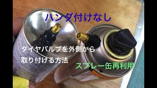 【DIY】スプレー缶再利用　タイヤ空気入れ