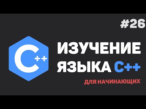 Изучение C++ для начинающих / #26 – Заключительный урок