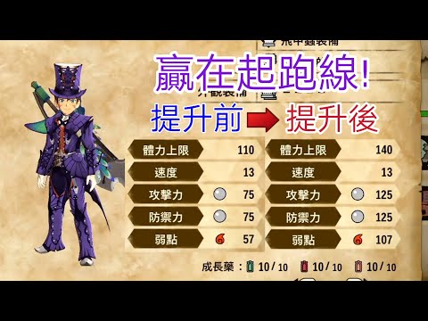 《魔物獵人物語2: 破滅之翼 MHS2》DEMO │ 🚀🚀能力永久提升! 贏在起跑線!! 速刷成長藥!!!🚀🚀│ 捕蟲少年