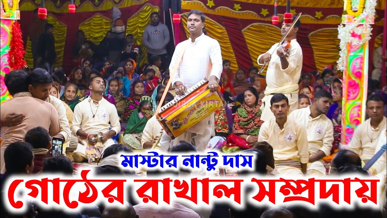 মাষ্টার নান্টুর একক কন্ঠে বিরাম কীর্তন/গোঠের রাখাল সম্প্রদায়/Gother Rakhal Sampraday/Ek Naam Kirtan