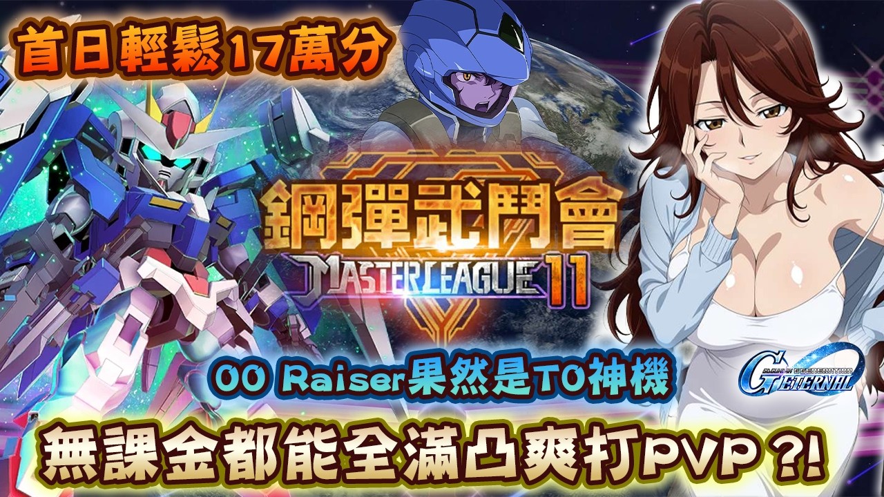 SD鋼彈G世代永恆┃00 Raiser真的壞掉了☠️.......這防禦機體破格性能官方還不削弱嗎💥「SEASON 11」大師聯盟無課輕鬆17萬分《SD高達 G世紀 永恆》