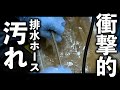 【衝撃的映像】洗濯機の排水ホースの中はこんなに汚れていたの!?