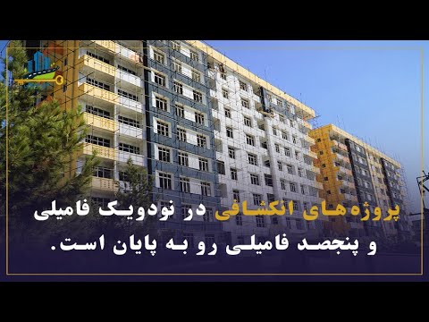 پروژه های انکشاف مجدد شهری در ساحه نودویک فامیلی و ساحه پنجصد فامیلی به مراحل پایانی نزدیک می شود