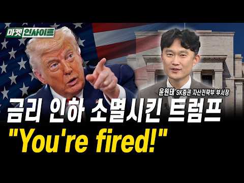 금리 인하 소멸시킨 트럼프 "You're fired!"ㅣ윤원태 SK증권 자산전략부 부서장