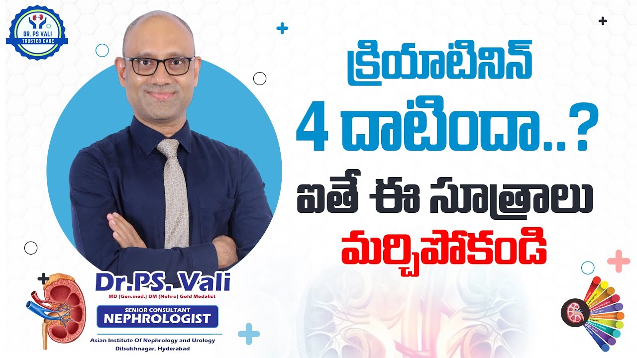 క్రియాటినిన్ 4 దాటిన వాళ్లకు ఉపయోగకరమైన సూత్రాలు!!